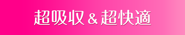 超吸収＆超快適