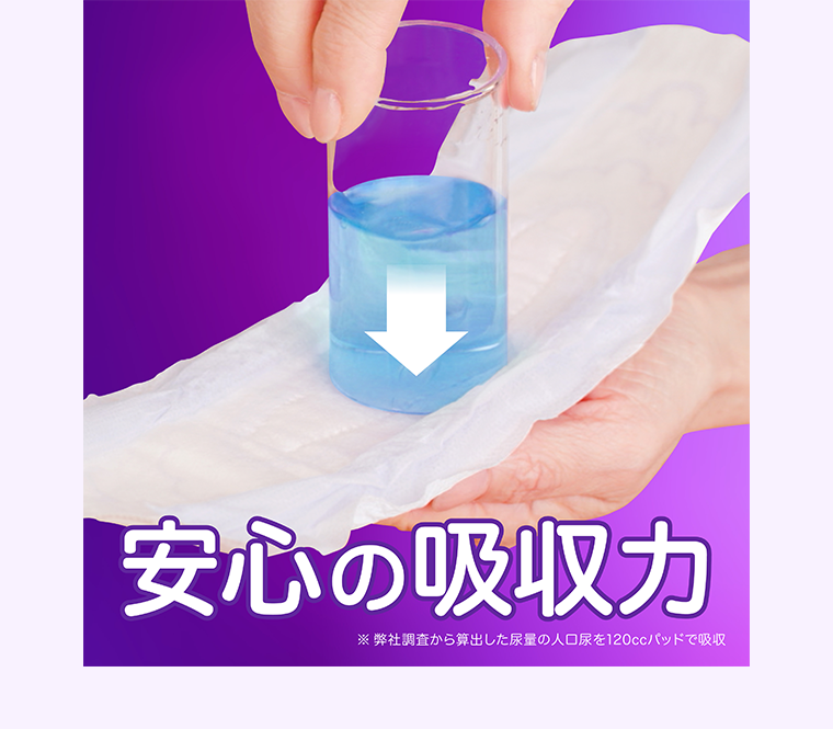 安心の吸収力