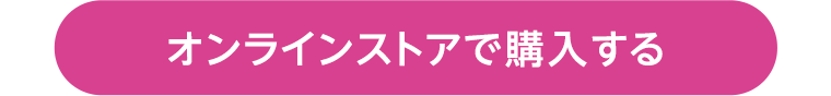 オンラインストアで購入する