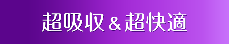 超吸収＆超快適