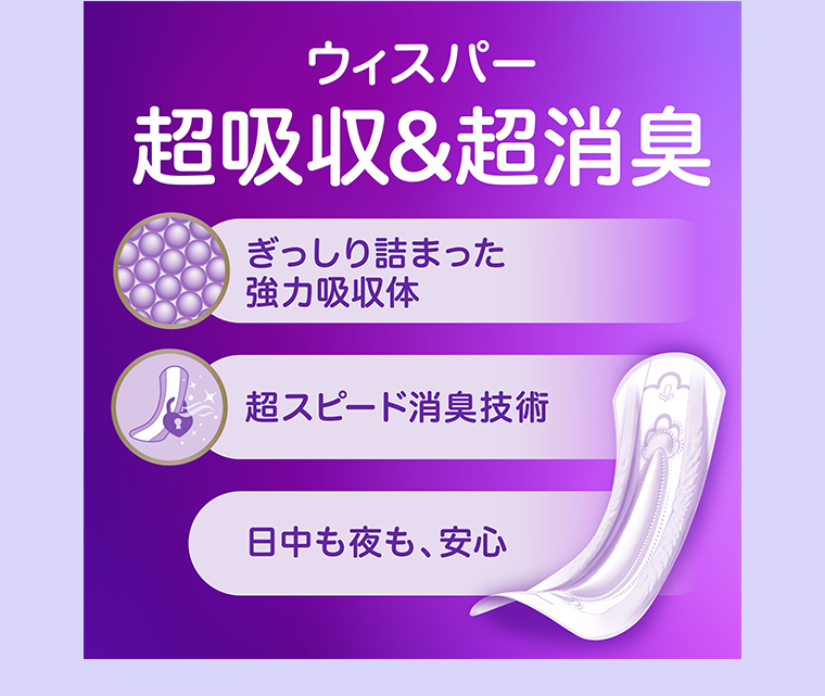 ウィスパー超吸収＆超消臭