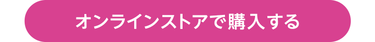 オンラインストアで購入する
