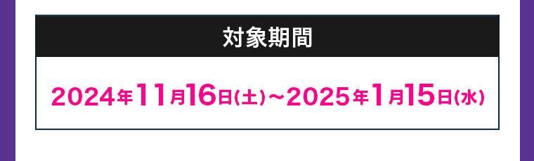 対象期間
