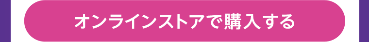 オンラインストアで購入する
