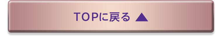 TOPに戻る