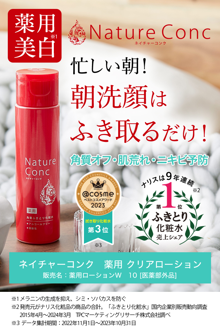 Nature Conc 忙しい朝！朝洗顔はふき取るだけ！