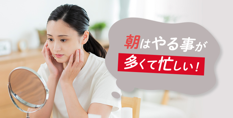 朝はやる事が多くて忙しい！