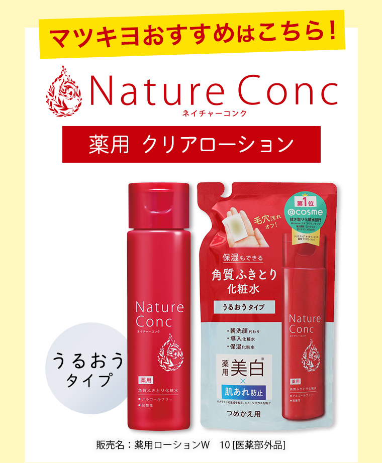 マツキヨおすすめはこちら！Nature Concネイチャーコンク 薬用 クリアローション
