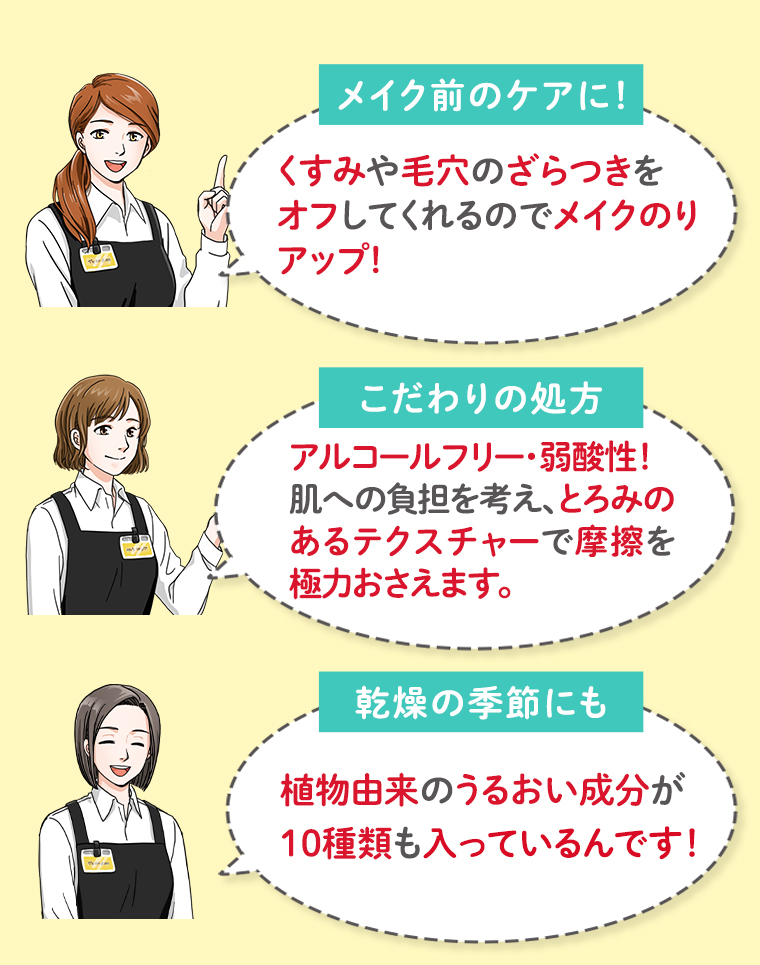 メイク前のケアに！ こだわりの処方 乾燥の季節にも