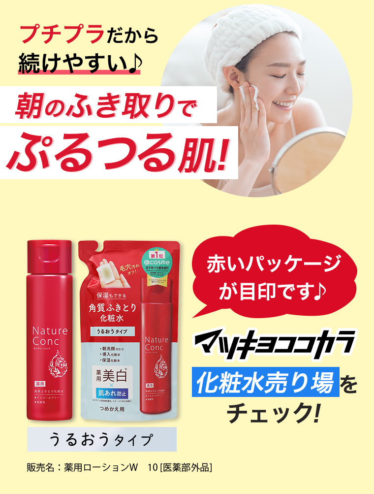 プチプラだから続けやすい♪ 朝のふき取りでぷるつる肌！