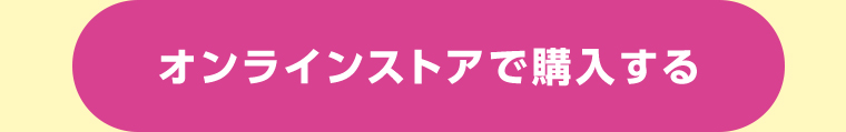 オンラインストアで購入する