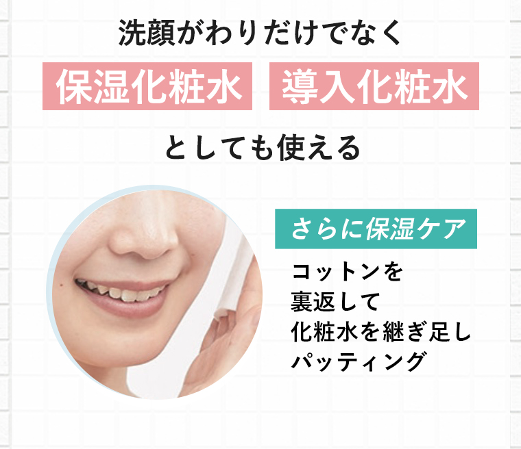 洗顔がわりだけでなく 保湿化粧水 導入化粧水としても使える