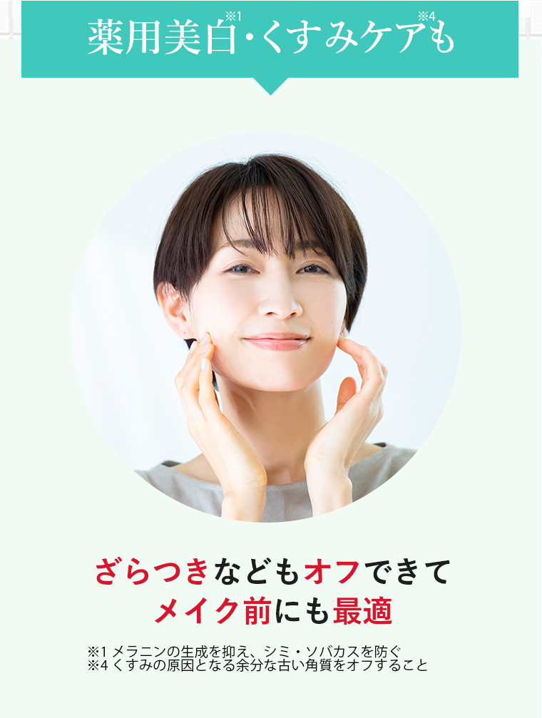 薬用美白・くすみケアも