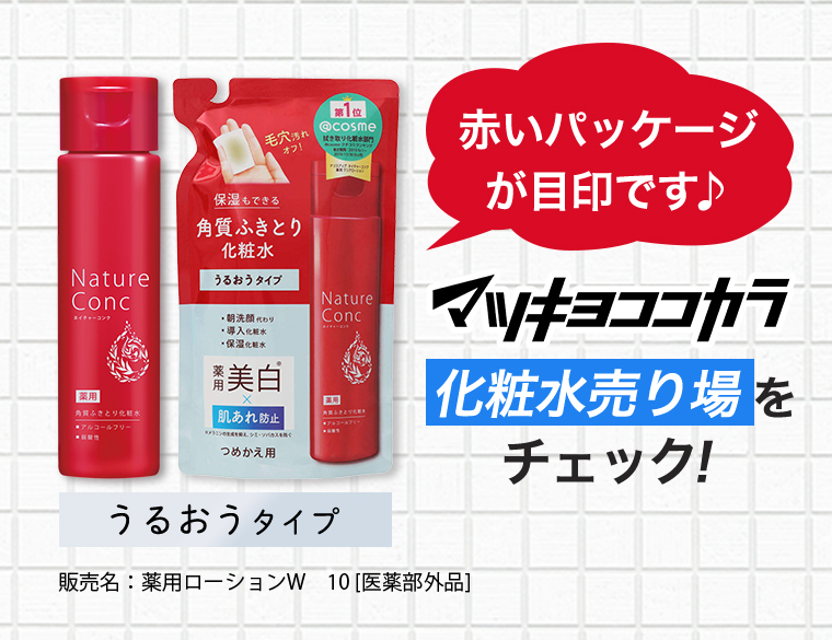 マツキヨココカラ 化粧水売り場をチェック！