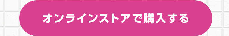 オンラインストアで購入する