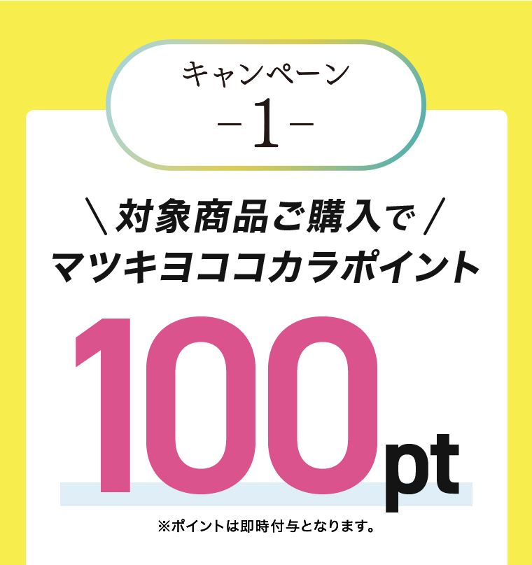 キャンペーン-1- \対象商品ご購入で/マツキヨココカラポイント100pt