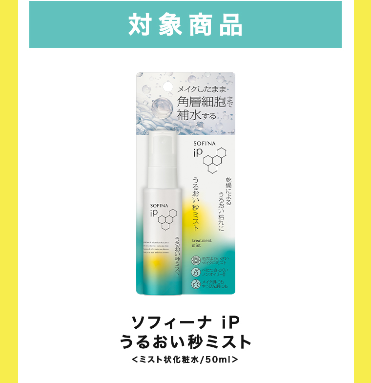 対象商品 ソフィーナ iP うるおい秒ミスト ＜ミスト状化粧水/50ml＞