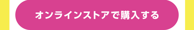 オンラインストアで購入する