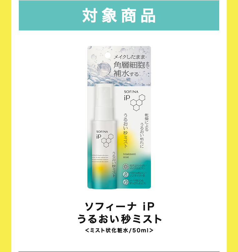 対象商品 ソフィーナ iP うるおい秒ミスト ＜ミスト状化粧水/50ml＞