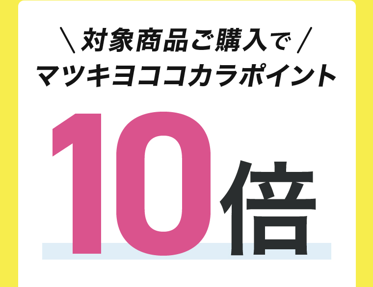 ＼対象商品ご購入で/マツキヨココカラポイント 10倍