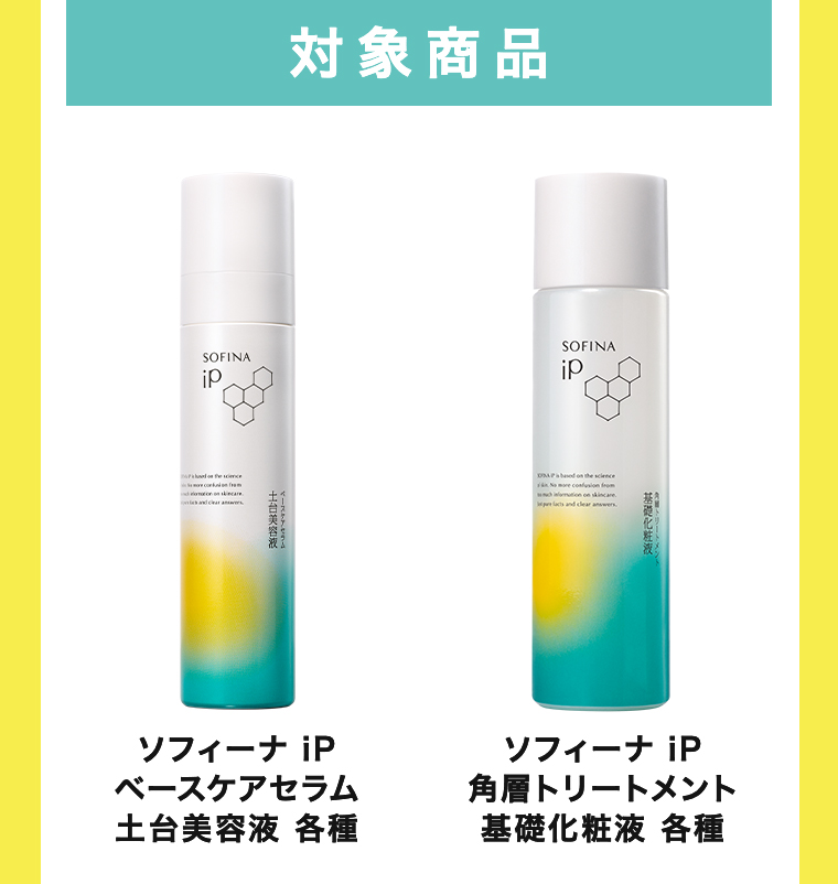 対象商品 ソフィーナ iPベースケアセラム 土台美容液 各種 角層トリートメント 基礎化粧液 各種