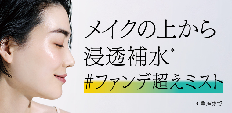 メイクの上から 浸透補水 ファンデ超えミスト