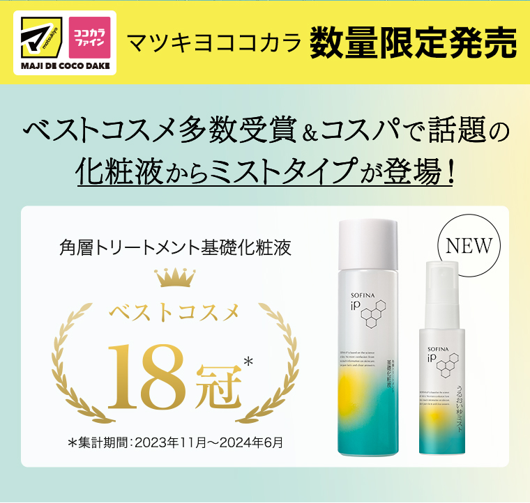 マツキヨココカラ 数量限定発売