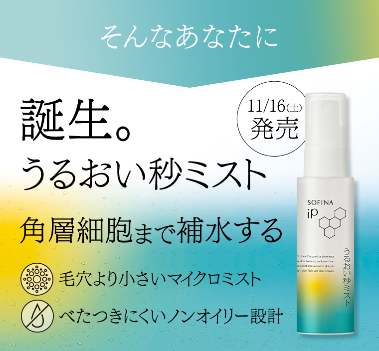 そんなあなたに誕生。うるおい秒ミスト
