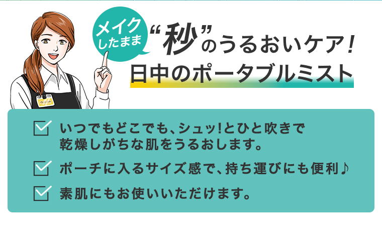 秒”うるおいケア！ 日中のポータブルミスト