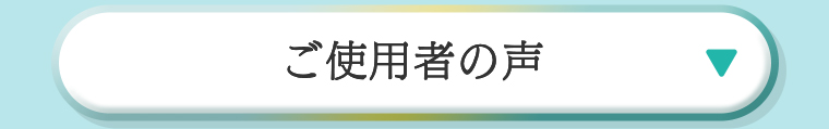 ご使用者の声