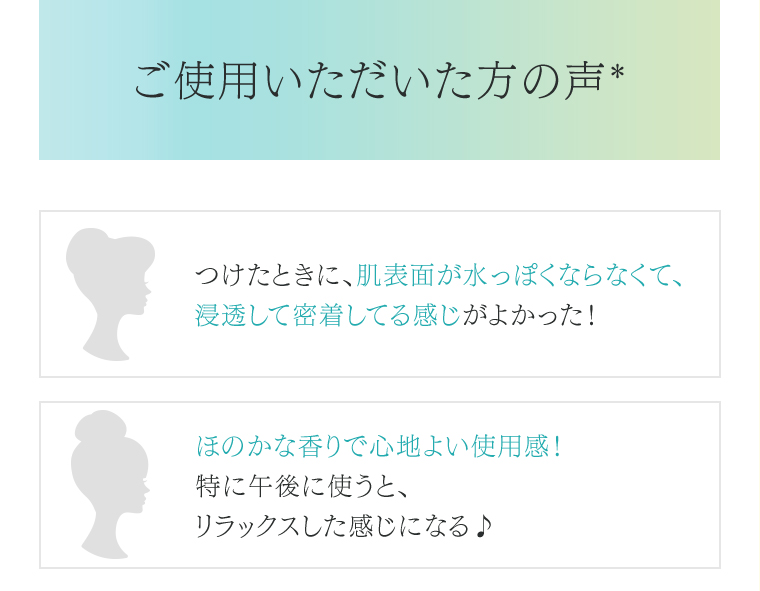 ご使用いただいた方の声