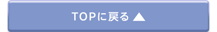 TOPに戻る