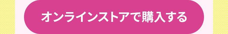 オンラインストアで購入する