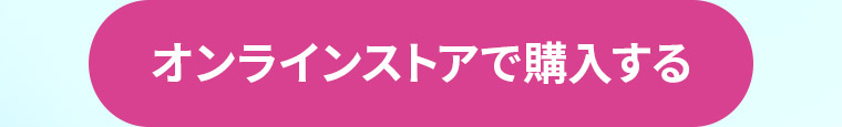 オンラインストアで購入する