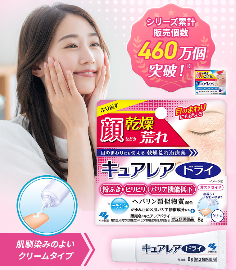 【シリーズ累計販売個数】460万個※突破！ 肌馴染みのよいクリームタイプ