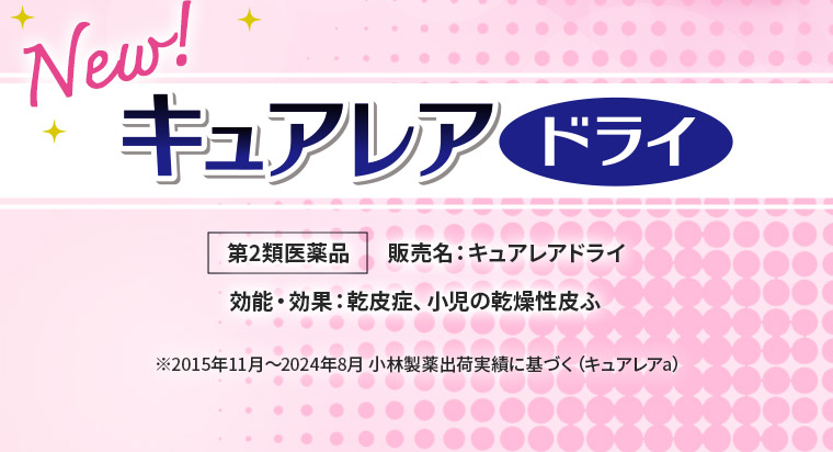 New! キュアレアドライ 【第2類医薬品】販売名：キュアレアドライ　効能・効果：乾皮症、小児の乾燥性皮ふ　※2015年11月～2024年8月 小林製薬出荷実績に基づく（キュアレアa）