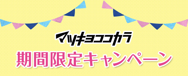 マツキヨココカラ期間限定キャンペーン