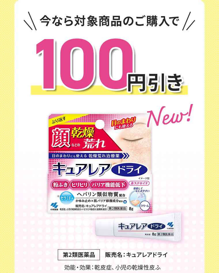 今なら対象商品のご購入で100円引き 【第2類医薬品】販売名：キュアレアドライ　効能・効果：乾皮症、小児の乾燥性皮ふ
