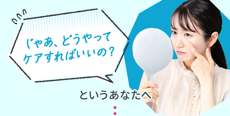 「じゃあ、どうやってケアすればいいの？」というあなたへ