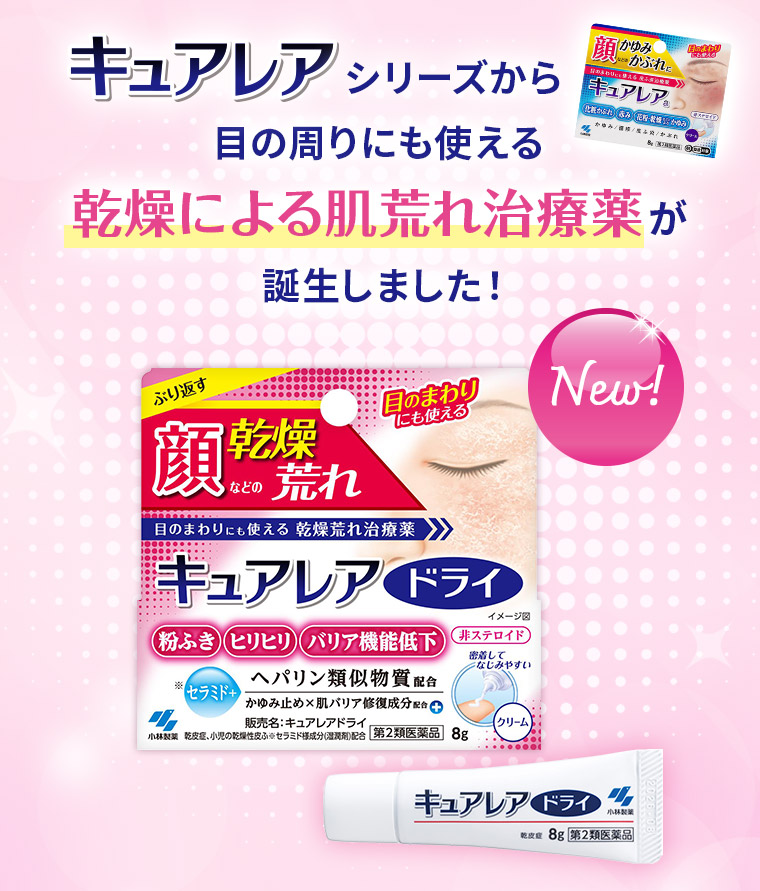 キュアレアシリーズから目の周りにも使える乾燥による肌荒れ治療薬が誕生しました！New!