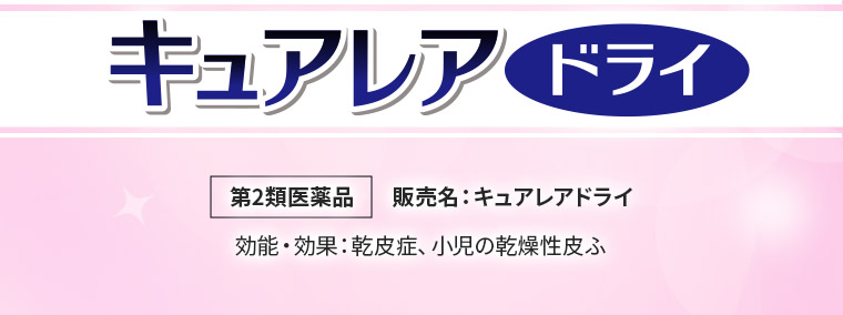 キュアレアドライ【第2類医薬品】販売名：キュアレアドライ　効能・効果：乾皮症、小児の乾燥性皮ふ