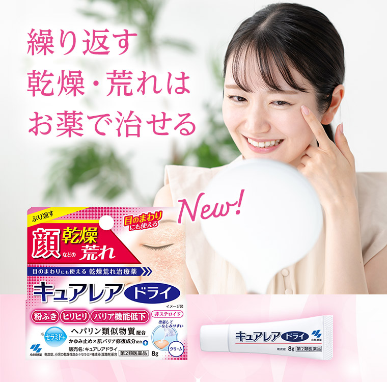 繰り返す乾燥・荒れはお薬で治せる New!