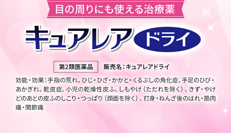 ［目の周りにも使える治療薬］キュアレアドライ 【第2類医薬品】販売名：キュアレアドライ　効能・効果：手指の荒れ、ひじ・ひざ・かかと・くるぶしの角化症、手足のひび・あかぎれ、乾皮症、小児の乾燥性皮ふ、しもやけ（ただれを除く）、きず・やけどのあとの皮ふのしこり・つっぱり（顔面を除く）、打身・ねんざ後のはれ・筋肉痛・関節痛