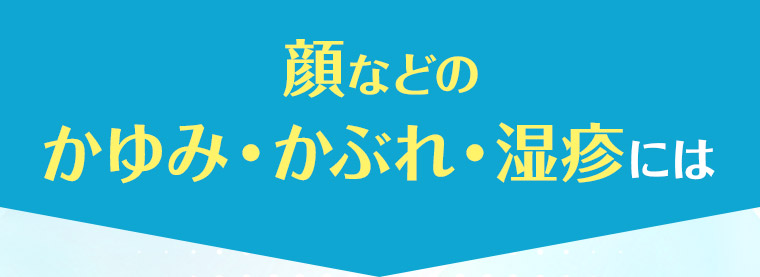 顔などのかゆみ・かぶれ・湿疹には