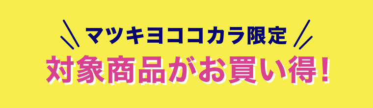 マツキヨココカラ限定 対象商品がお買い得！