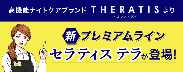 新プレミアムラインセラティス テラが登場！
