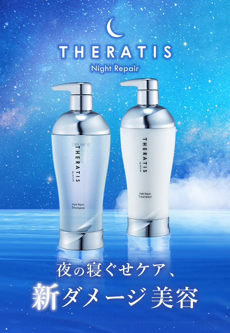 THERATIS Night Repair 夜の寝ぐせケア、新ダメージ美容