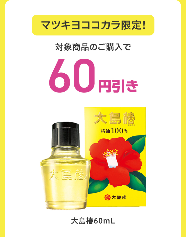 マツキヨココカラ限定！対象商品のご購入で60円引き