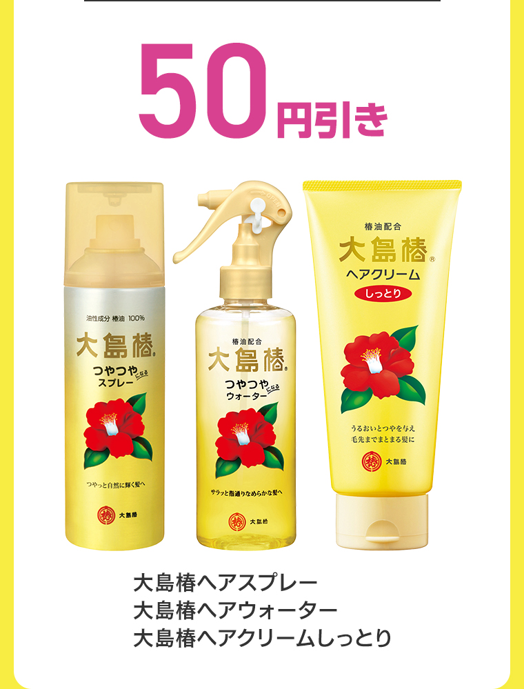 50円引き 大島椿ヘアスプレー へアウォーター へアクリームしっとり