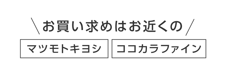お買い求めはお近くの マツモトキヨシ ココカラファイン